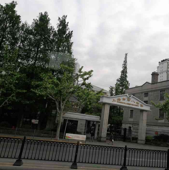 上海市第八中学-"母校,上海市第八高级中学,以前是女子中学.