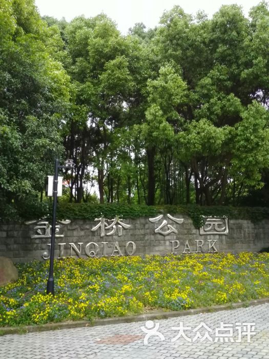 金桥公园图片 第1张
