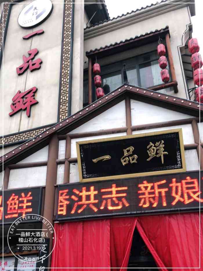 一品鲜大酒店(稽山石化店)-"值班在单位,大姐请我们请午饭,选了这家菜