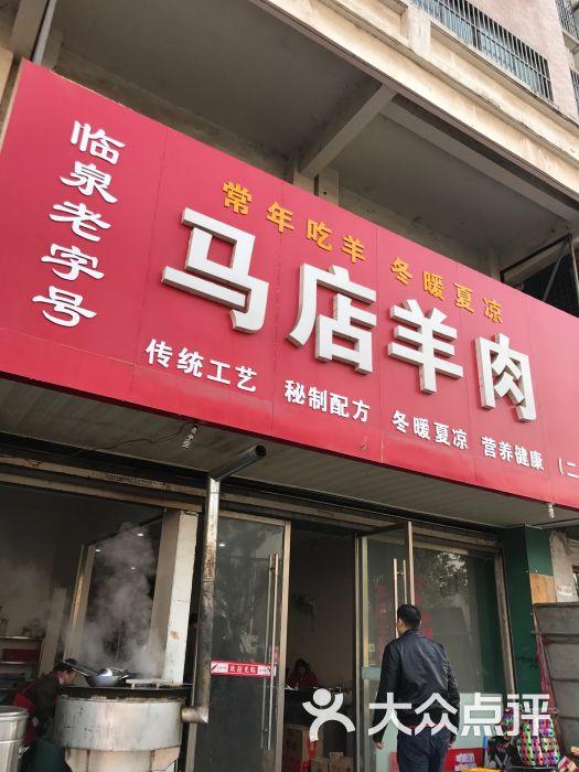 马店羊肉图片 第3张