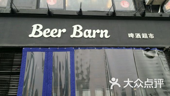 beer barn啤酒超市图片 - 第570张