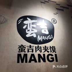 蛮吉肉夹馍佳和天悦店