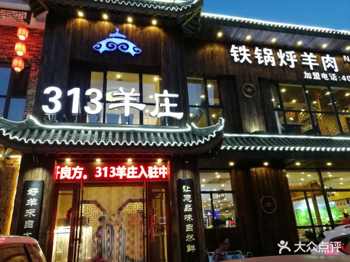 313羊庄铁锅烀羊肉(中海店)图片 - 第84张