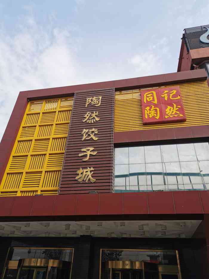 陶然饺子城(王舍人店)-"王舍人华联斜对面,门口可以免费停车,进门.