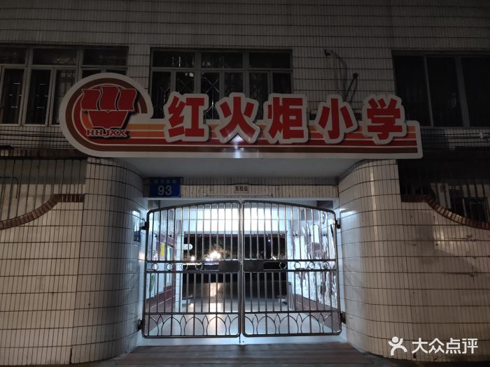 红火炬小学(东校区)-图片-广州学习培训-大众点评网