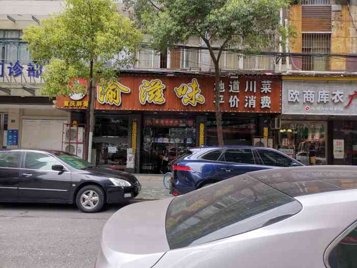 渝滋味(集贤路店[薄荷]环境:位置在集贤路,招牌一眼就.