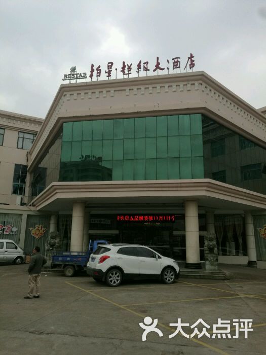 柏星超级大酒店-图片-嵊州市酒店-大众点评网