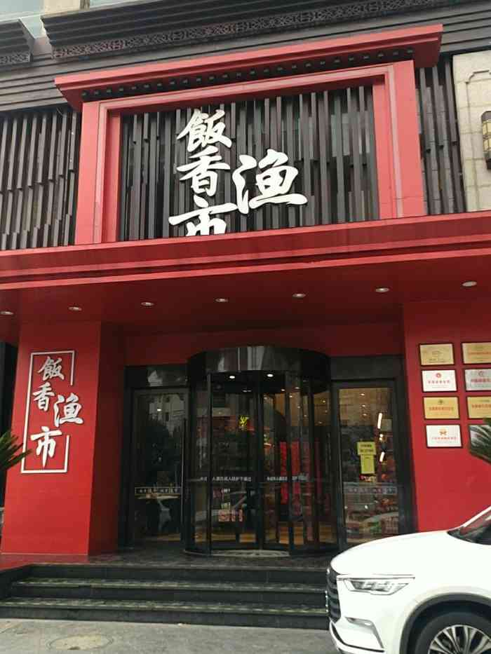 饭香渔市(宁夏路店"某平台上买的套餐,性价比蛮高的,正好老爸.