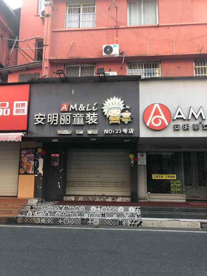 安明丽国际男装19号店(19号店)-"安明丽在华庭街这边发展势头很足