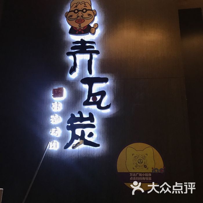 青瓦炭韩潮烤肉(楚河汉街店)图片 - 第2张