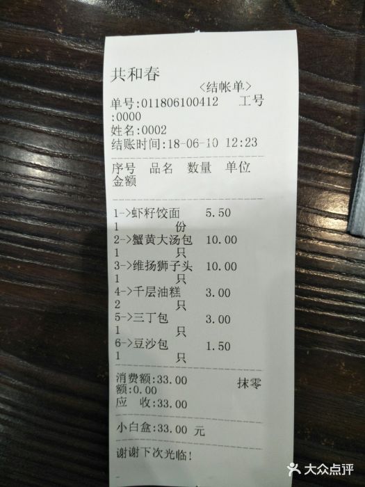 共和春酒家(甘泉路总店)账单图片 - 第29张