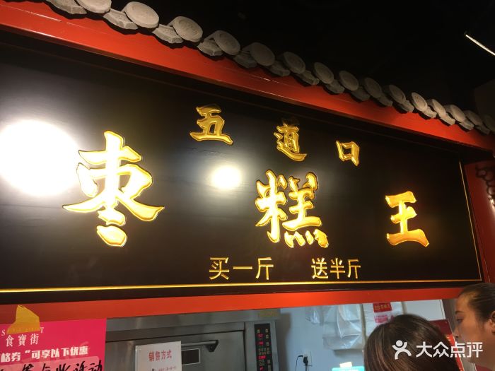 五道口枣糕王(食宝街二期店)门面图片