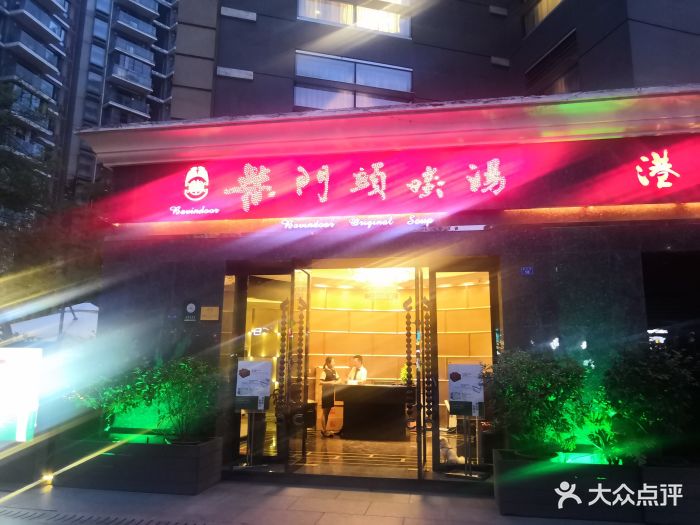 柴门头啖汤(鹭岛国际店)图片 第213张