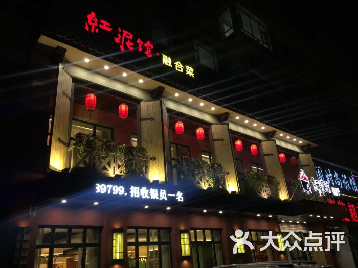 红泥馆餐厅图片 第46张