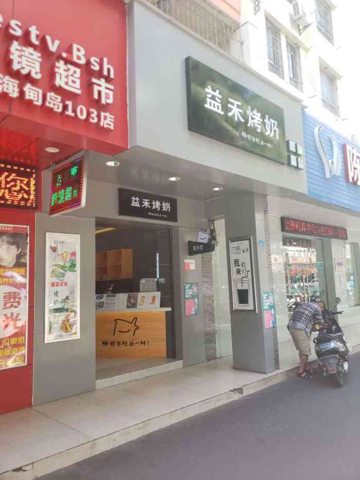 益禾烤奶-"开在海甸岛三西路的益和堂饮品店让住在这里.