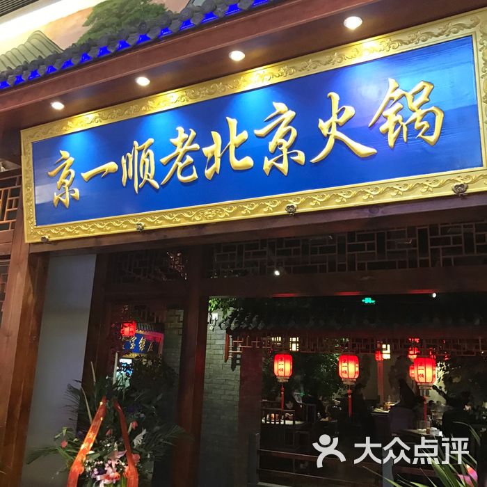 京一顺老北京火锅