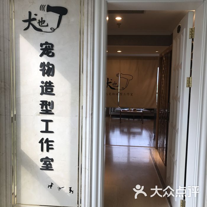 犬也宠物造型工作室店内图片-北京宠物店-大众点评网