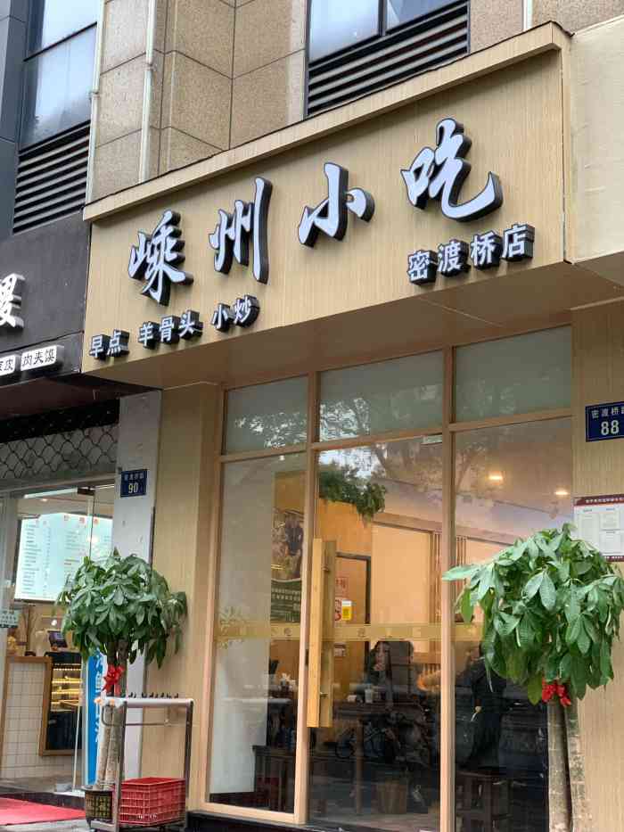 嵊州小吃(密渡桥路店)