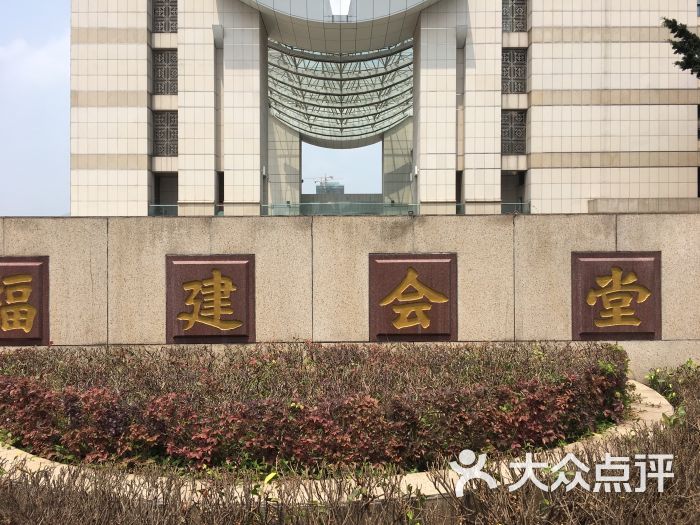 福建会堂图片 - 第12张
