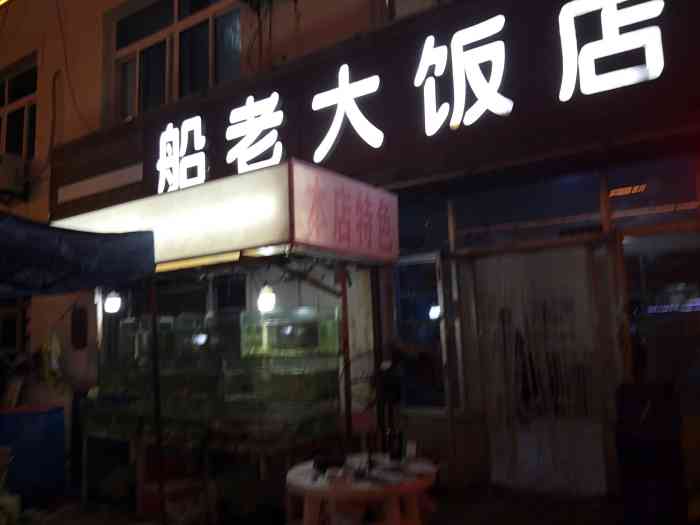 船老大饭店-"去年跟家里人开车去的,那边的路不是很好