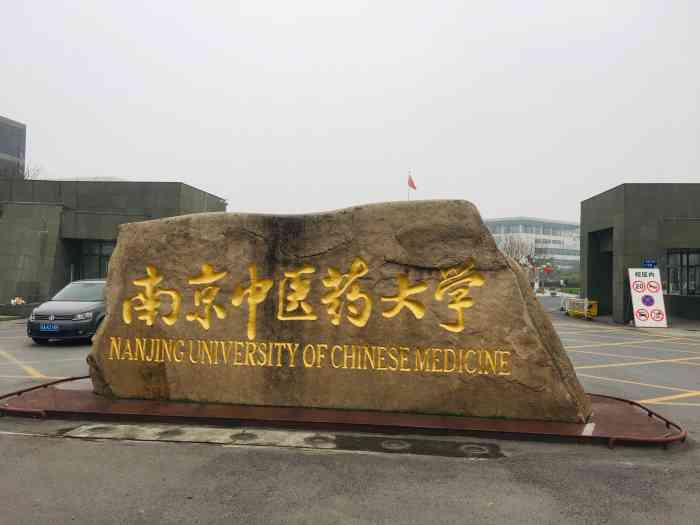 南京中医药大学药苑-"南京中医药大学,在仙林大学城那里,羊山公.