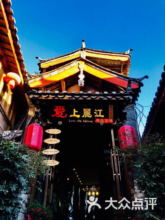 爱上丽江精品客栈(四方街店)-图片-丽江酒店-大众点评