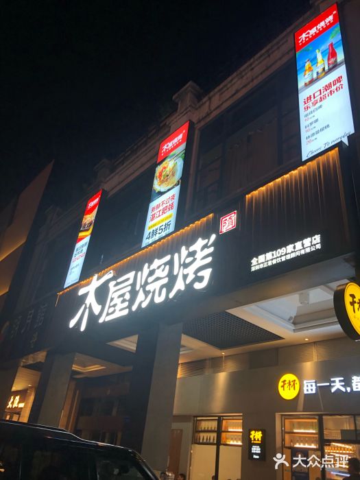 木屋烧烤(东城一店)图片