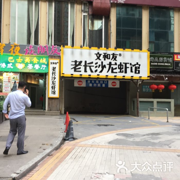 文和友老长沙龙虾馆(罗湖店)图片 - 第3281张