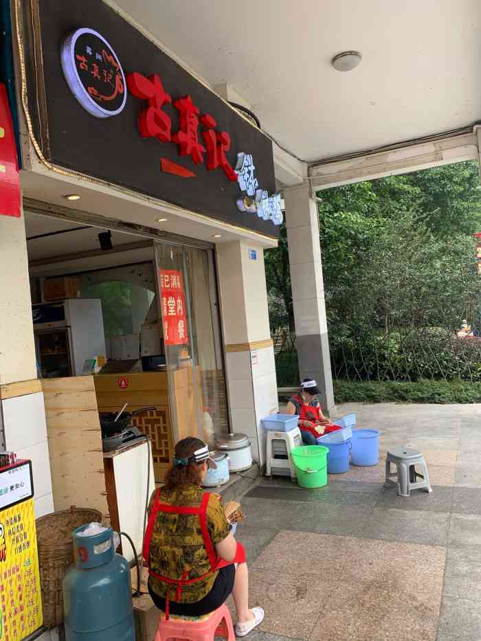 古真记钵钵鸡老公园店