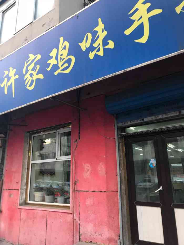 许家鸡味手抻面馆(新华路店)-"新华路太原南街交叉口开了很多年了没什