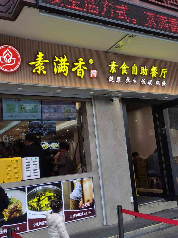 素满香·素食自助餐厅(直营·鼓楼店)