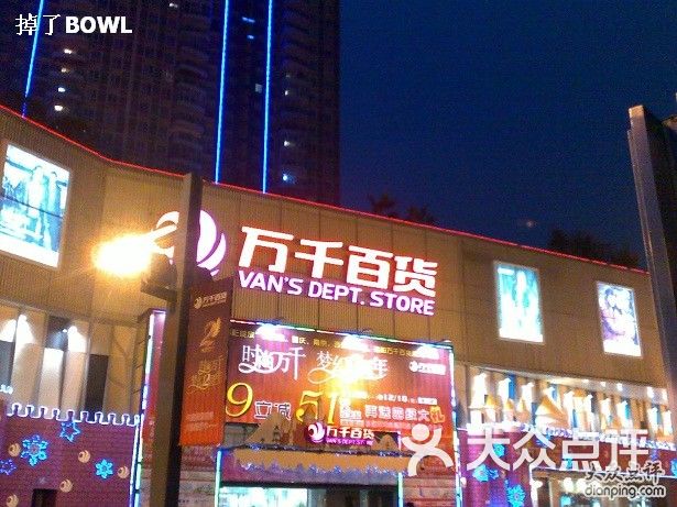万达百货(成都锦华万达百货店)20091207465图片 - 第1张