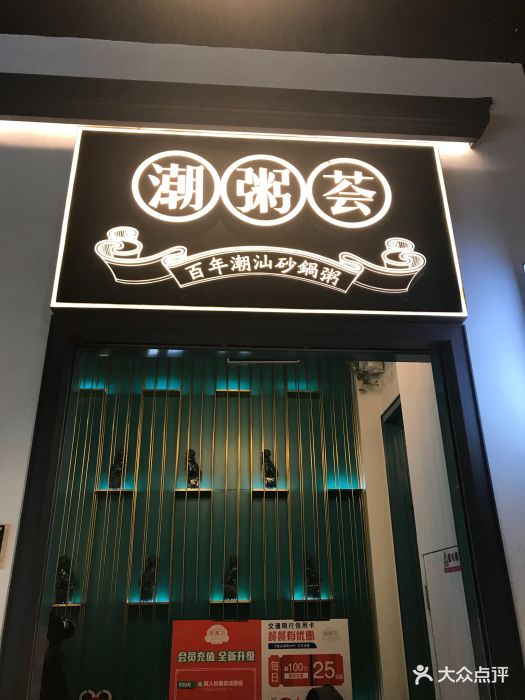 潮粥荟潮汕砂锅粥(朝阳大悦城店)图片 第734张