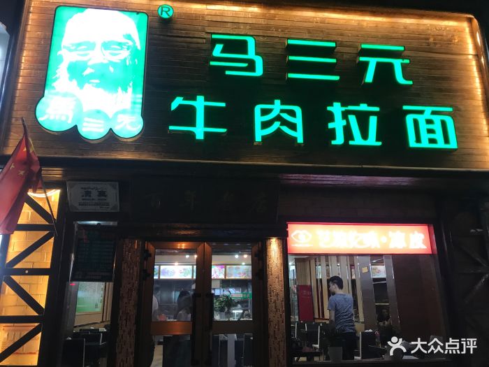 马三元牛肉拉面(南门店)图片 第13张