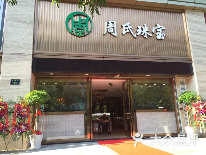 周氏珠宝--其他图片-杭州购物-大众点评网
