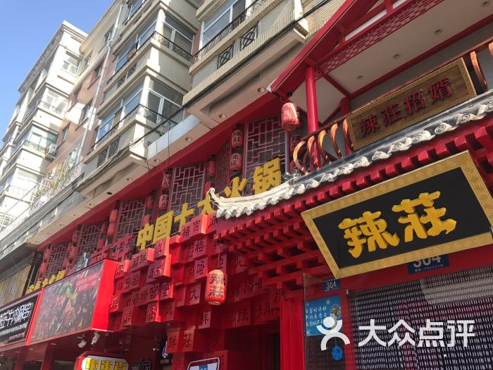 辣庄重庆老火锅(学府店)-图片-哈尔滨美食-大众点评网