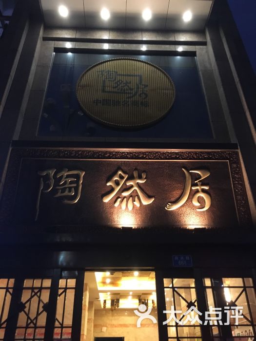 陶然居(南滨路店)-图片-重庆美食-大众点评网