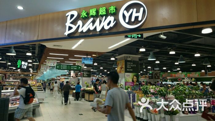 永辉超市(爱琴海购物公园店)图片 - 第341张