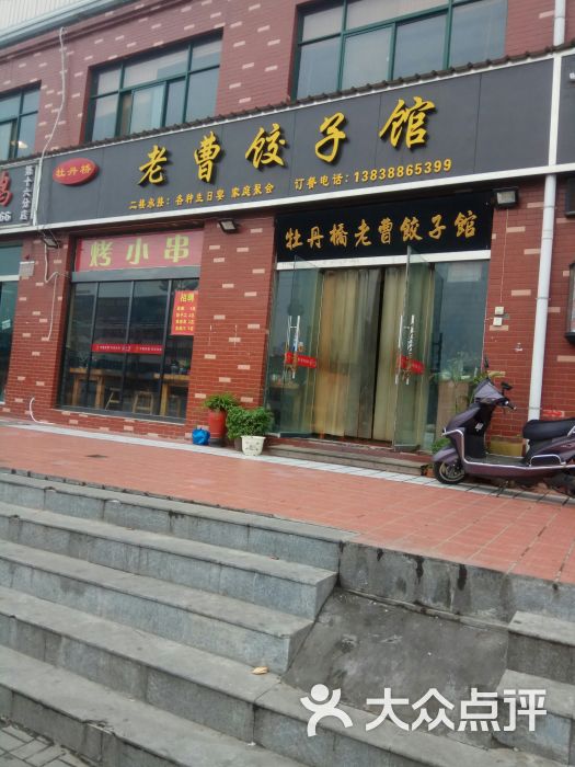 老曹饺子馆(牡丹桥店)图片 第6张