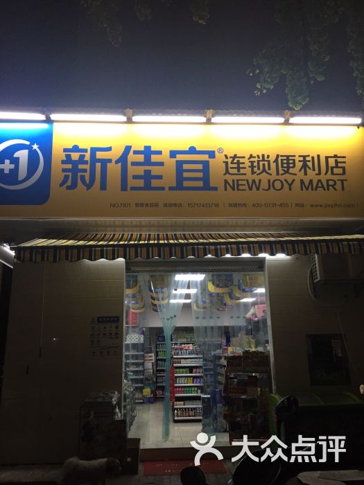 新佳宜便利店-图片-长沙购物-大众点评网