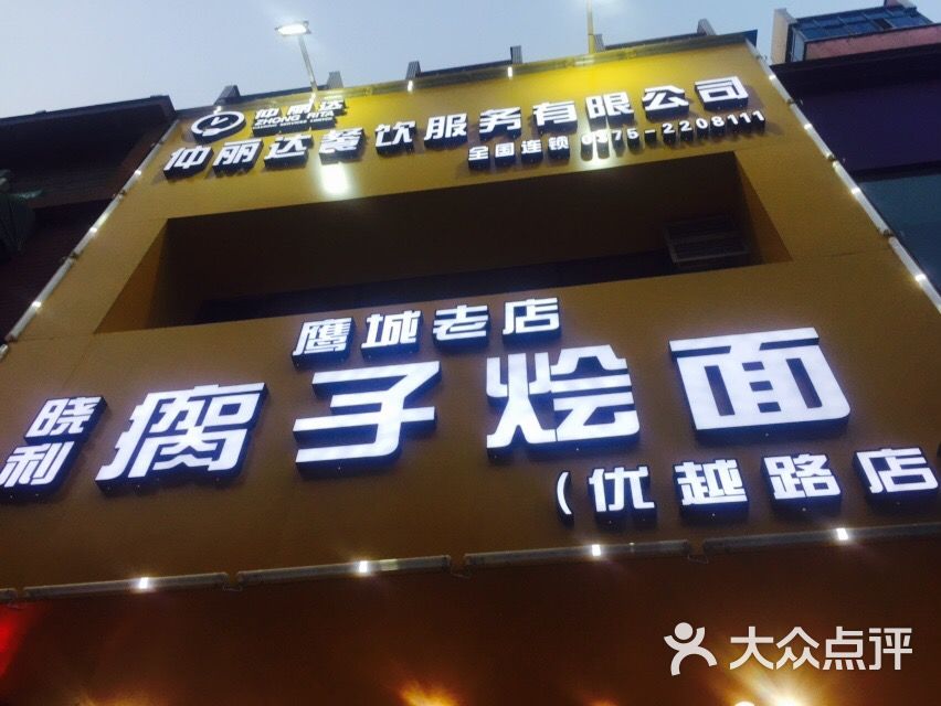 鹰城老店瘸子烩面(优越路店)图片 - 第31张