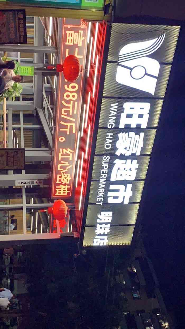 旺豪超市(明珠店)