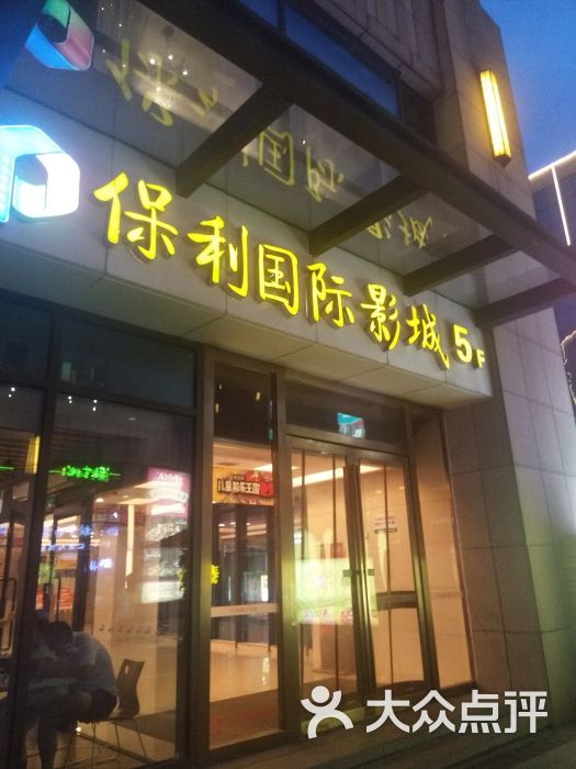 保利国际影城(喜盈门.范城店)-图片-长沙电影演出赛事-大众点评网