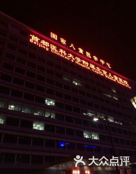 首都医科大学附属北京儿童医院图片 - 第11张