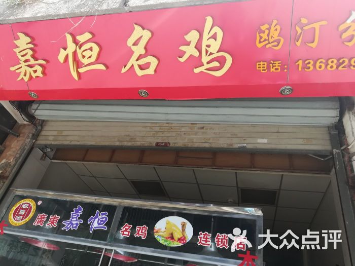 嘉恒名鸡(鸥汀分店)-门面图片-汕头美食-大众点评网