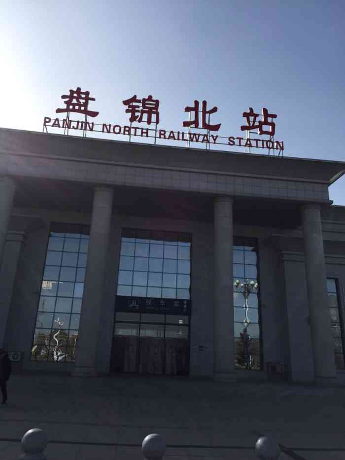 动车高铁盘锦北站-"师妹的家乡,去哈尔滨的途中经过,.