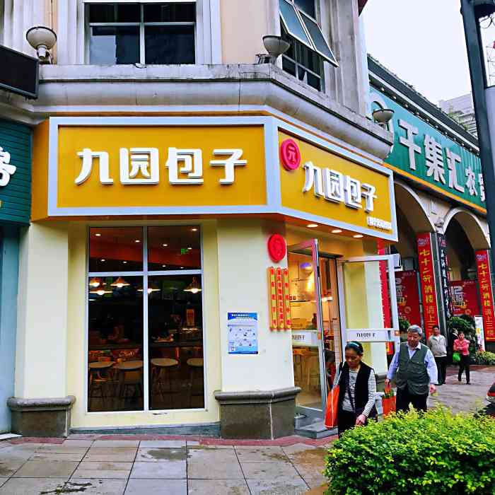九园包子(长安锦绣城店)
