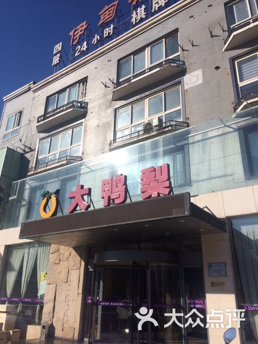 大鸭梨烤鸭店(望京店)图片 第1张