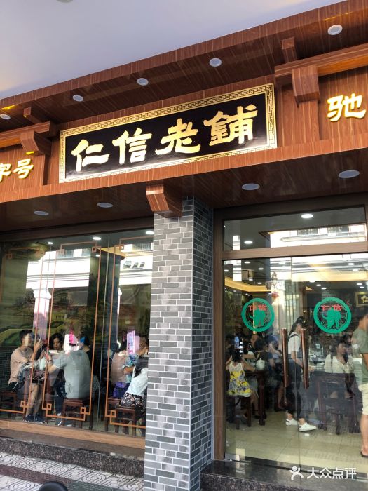 仁信老铺(华盖路店-门面-环境-门面图片-顺德区美食-大众点评网