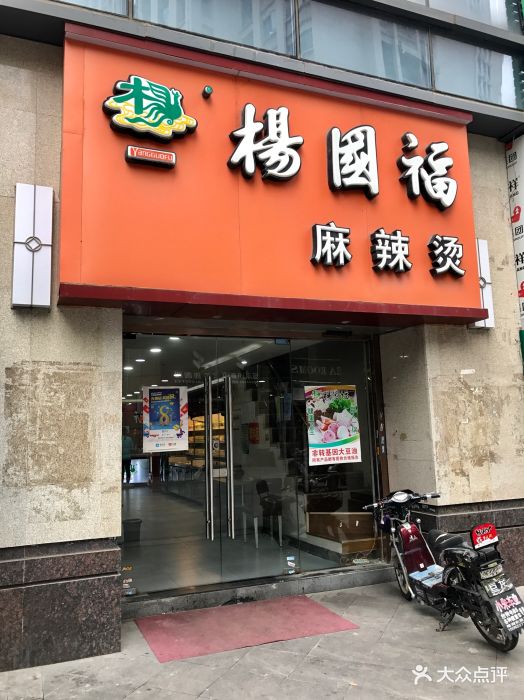 杨国福麻辣烫(河西万达店)图片 第40张